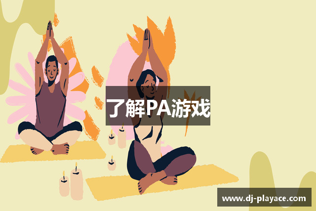 了解PA游戏